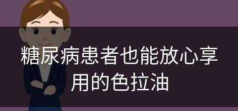 糖尿病患者也能放心享用的色拉油